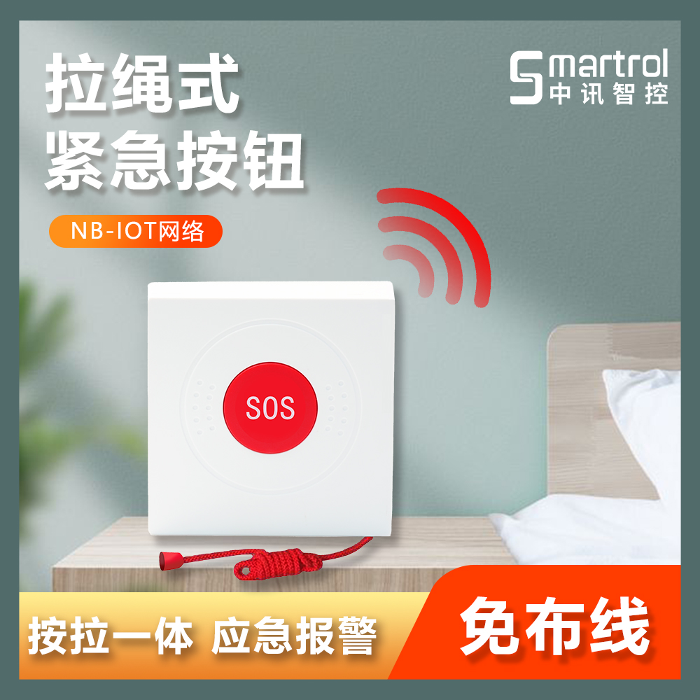 NB-Iot 紧急按钮拉绳式一键报警SOS求救报警按钮隔离酒店报警器